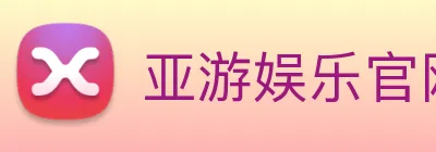 亚游娱乐官网 Logo